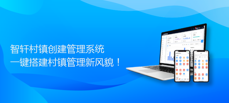 村镇创建管理系统